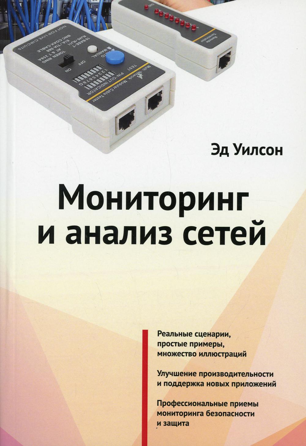 Мониторинг и анализ сетей - купить компьютерные технологии и  программирование в интернет-магазинах, цены на Мегамаркет | 10194310