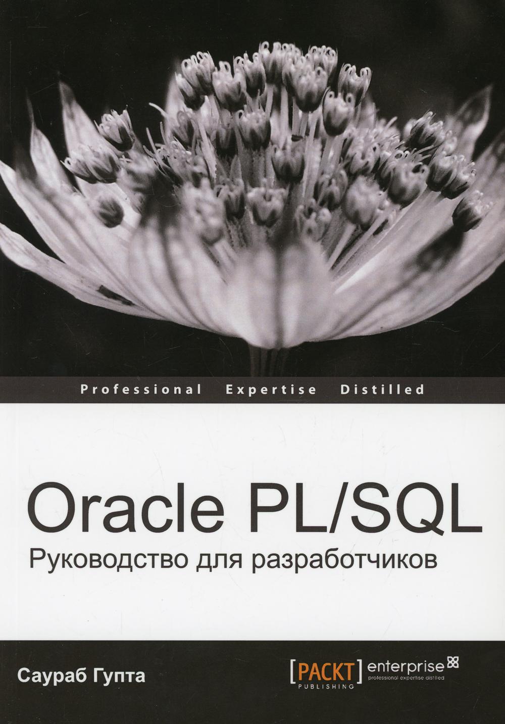 Книга Oracle PL/SQL - купить самоучителя в интернет-магазинах, цены на  Мегамаркет | 10208990