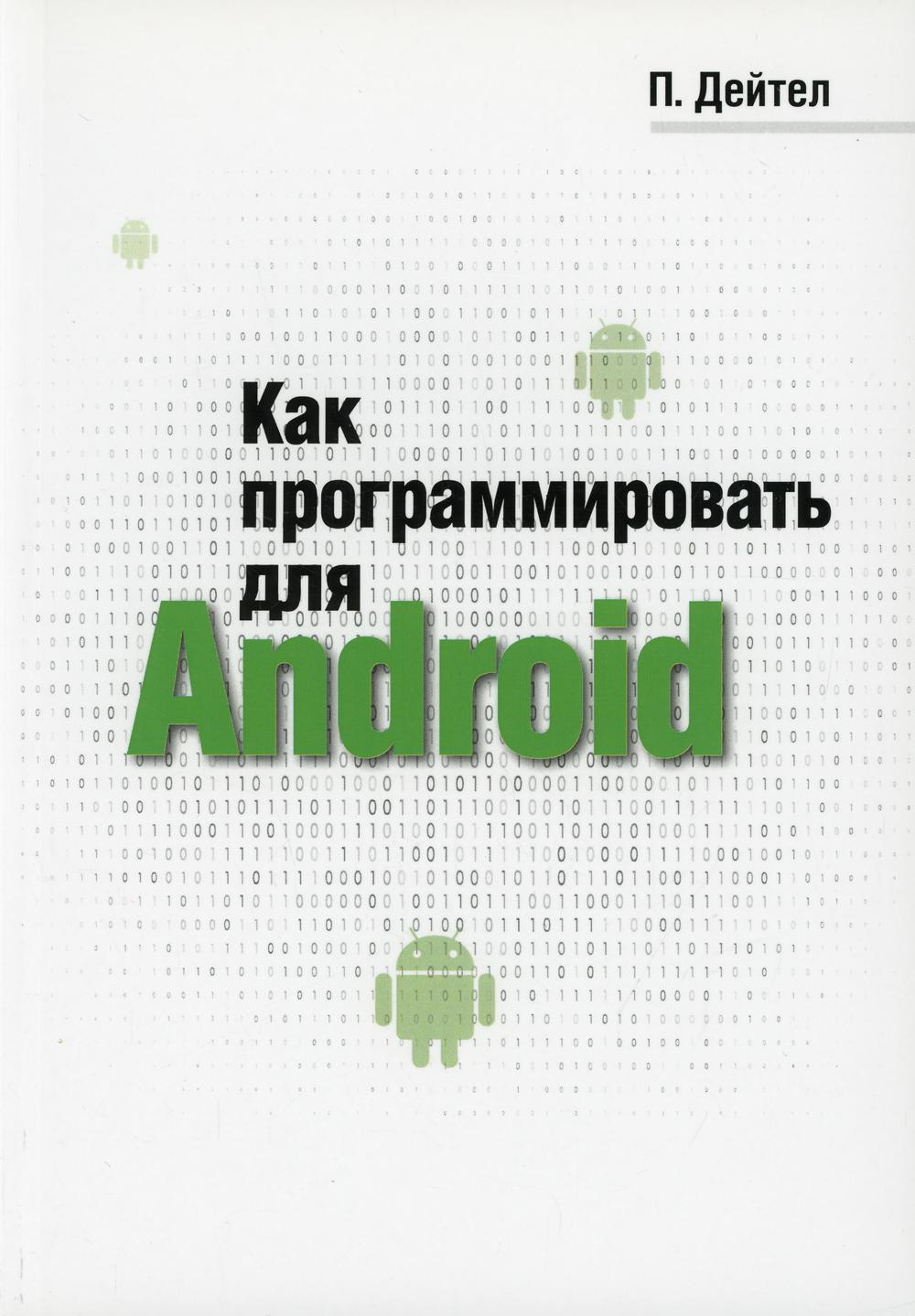 Как программировать для Android - купить компьютерные технологии и  программирование в интернет-магазинах, цены на Мегамаркет | 7931920