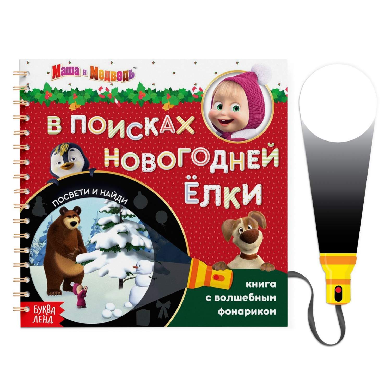 Маша и Медведь. Новогодний поиск Елки, посвети и найди! 22 стр. - купить  развивающие книги для детей в интернет-магазинах, цены на Мегамаркет |  Р00000101