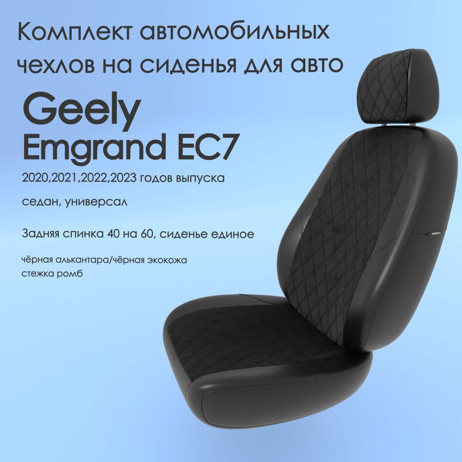 Чехлы Чехломания Geely Emgrand EC7 2020-2023 седан, универсал 40/60  чер-ал/чер-эк/р3 – купить в Москве, цены в интернет-магазинах на Мегамаркет