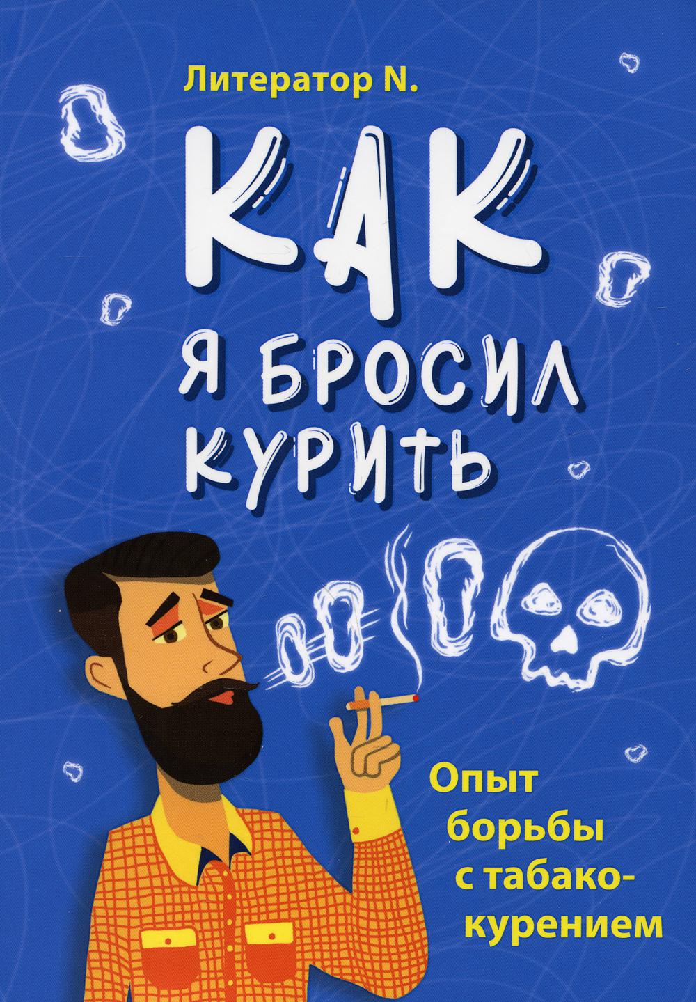 Как я бросил курить - купить в Москве, цены на Мегамаркет | 600005366651