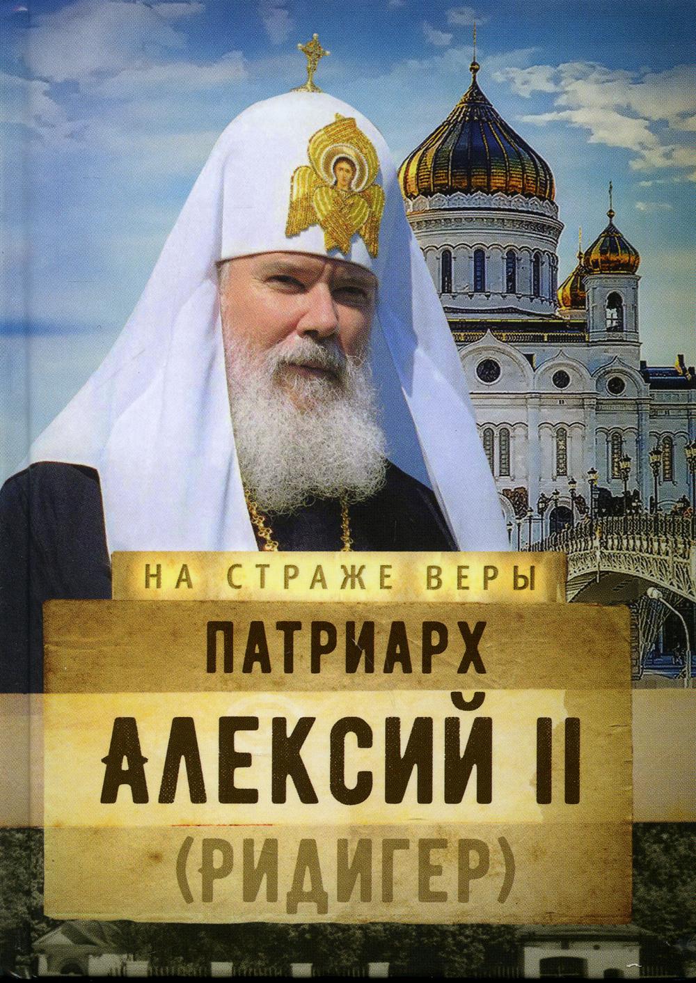 Патриарх Алексий II (Ридигер) - купить религий мира в интернет-магазинах,  цены на Мегамаркет | 10184090