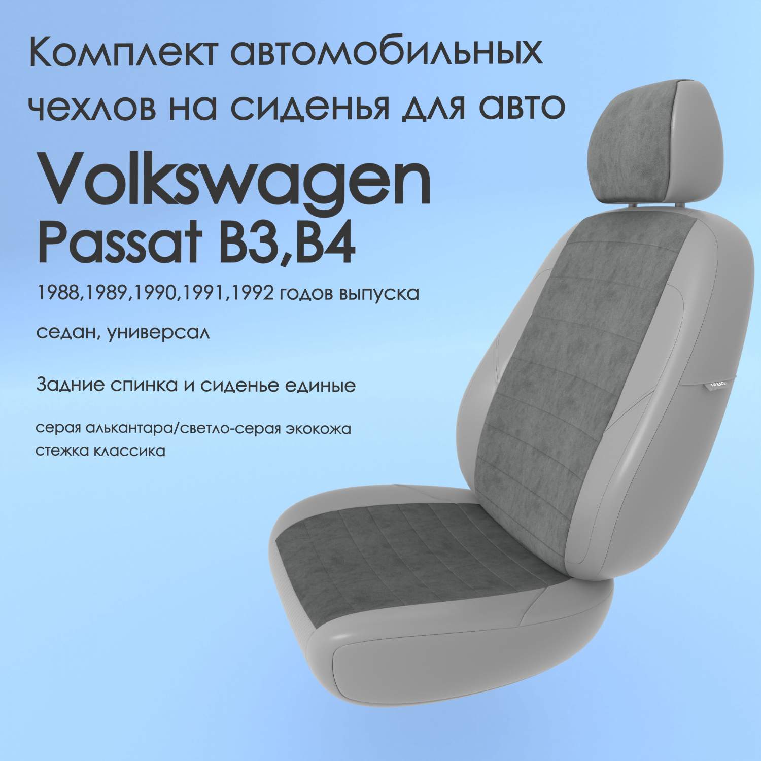 Чехлы Чехломания Volkswagen Passat B3,B4 1988-1992 седан, универ сплош.  сер-ал/ссер-эк/k1 – купить в Москве, цены в интернет-магазинах на Мегамаркет