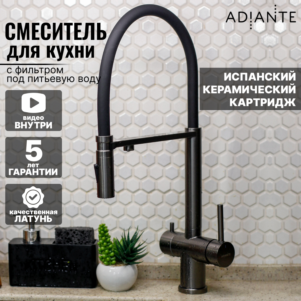 Смеситель для кухни Adiante 1101GM с фильтром для питьевой воды, оружейная  сталь купить в интернет-магазине, цены на Мегамаркет