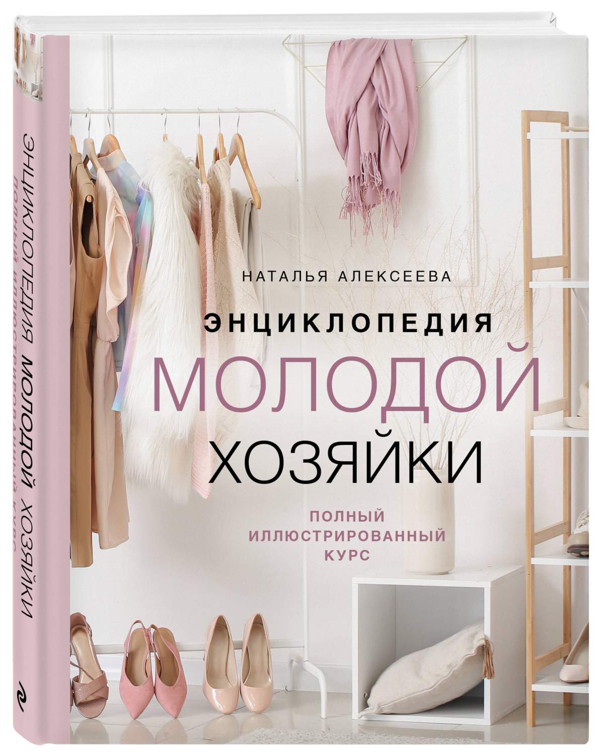 Энциклопедия молодой хозяйки. Полный иллюстрированный курс - купить дома и  досуга в интернет-магазинах, цены на Мегамаркет | 978-5-04-178915-2