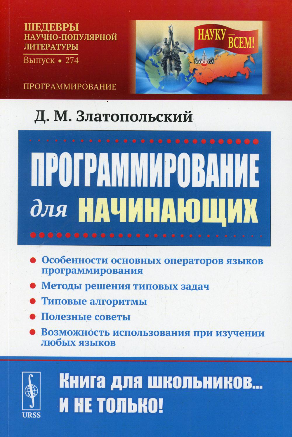 Программирование для начинающих – купить в Москве, цены в  интернет-магазинах на Мегамаркет