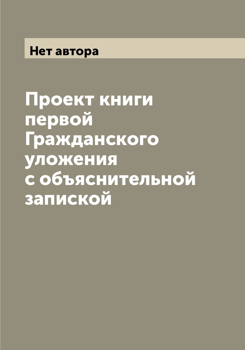 Проект гражданского уложения