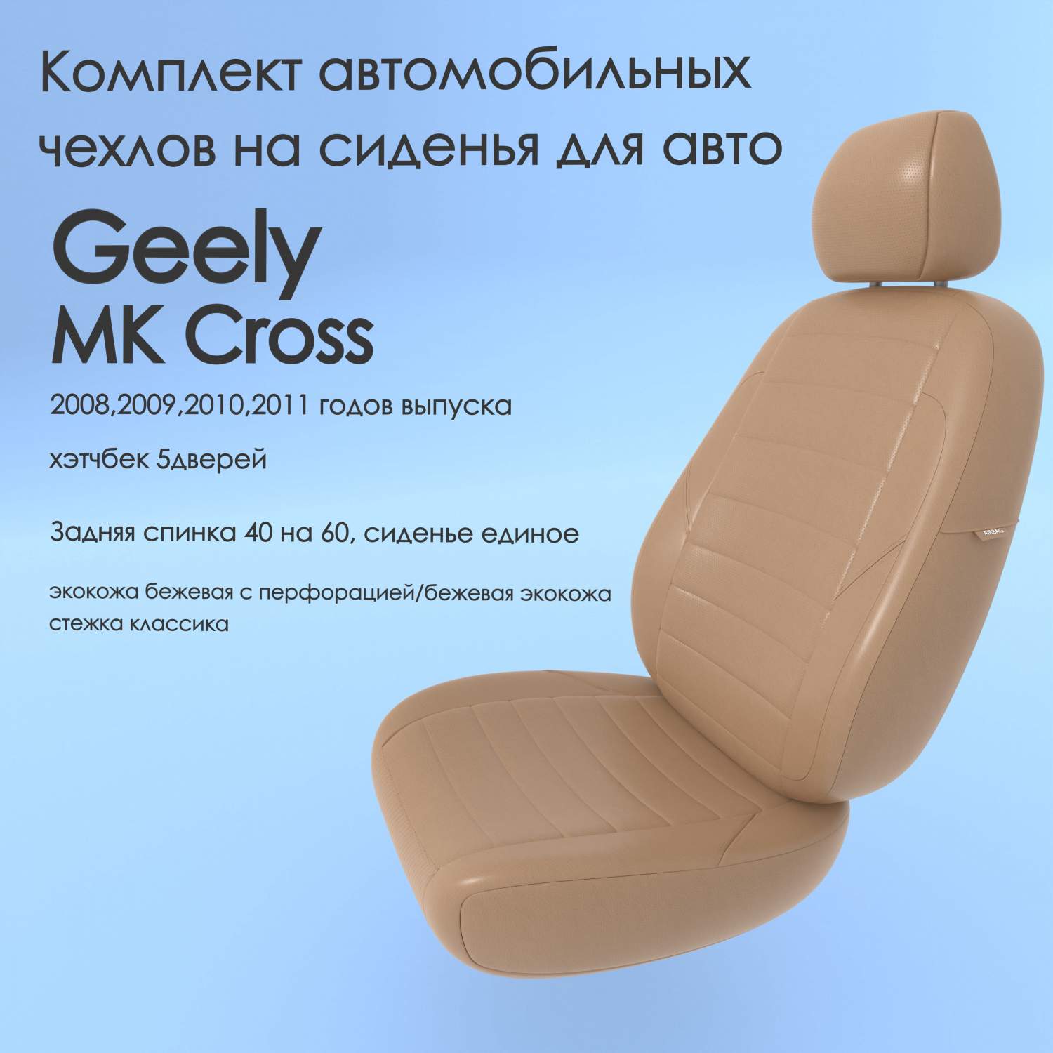 Чехлы Чехломания Geely MK Cross 2008,2009,2010,2011 хэтчбек 5дв 40/60  беж-эк/k1 - отзывы покупателей на Мегамаркет