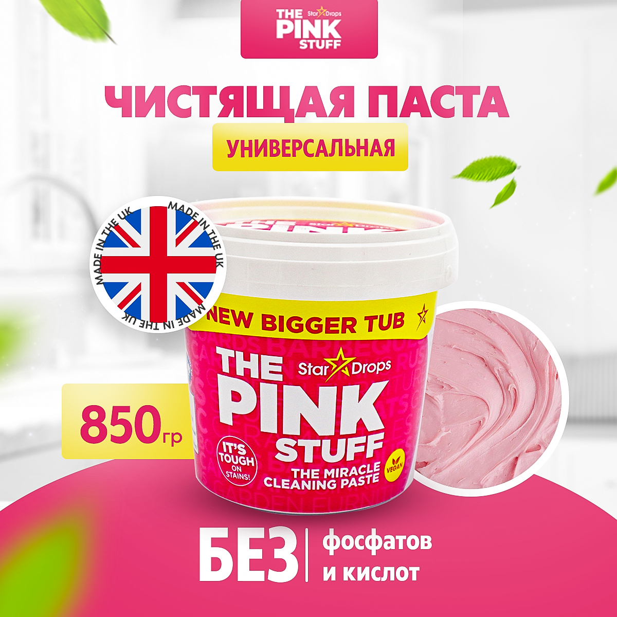 Универсальная чистящая паста The Pink Stuff для ванной и кухни 850 г -  отзывы покупателей на Мегамаркет