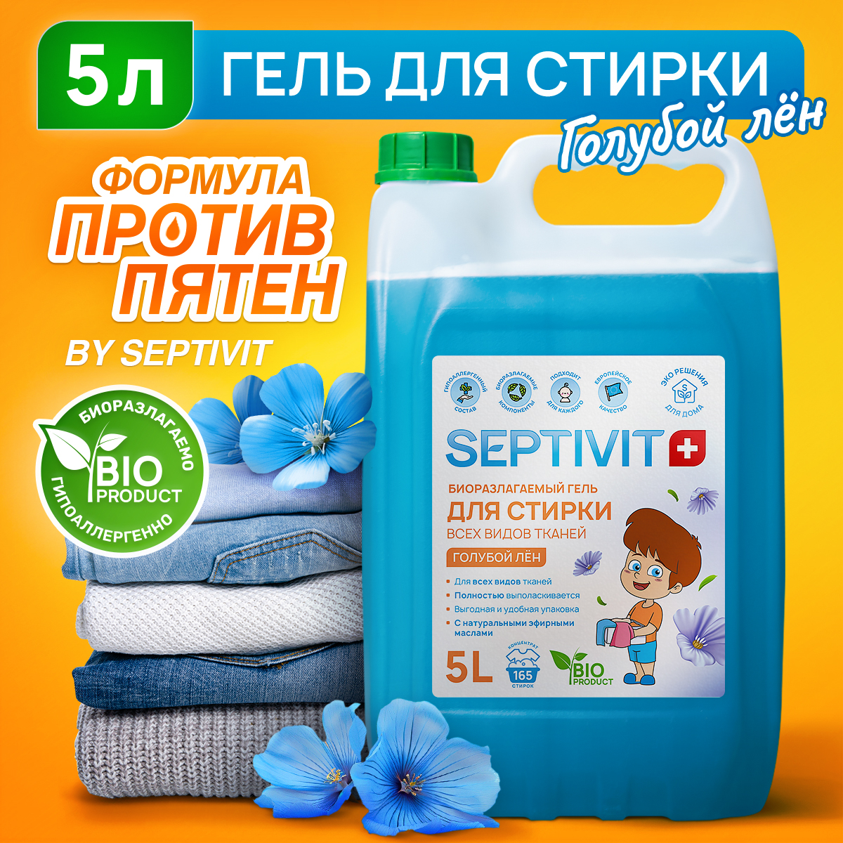 Гель для стирки всех видов тканей Голубой лен Septivit Premium 5л - отзывы  покупателей на Мегамаркет | 600005078326