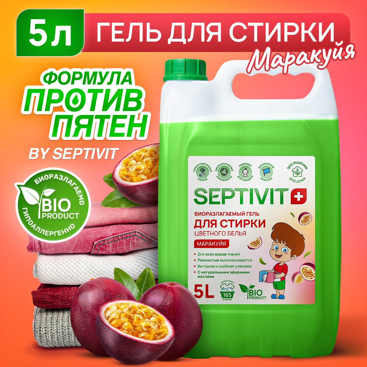 Гель для стирки цветного белья Маракуйя Septivit Premium 5л - купить в  Москве, цены на Мегамаркет | 600005078328