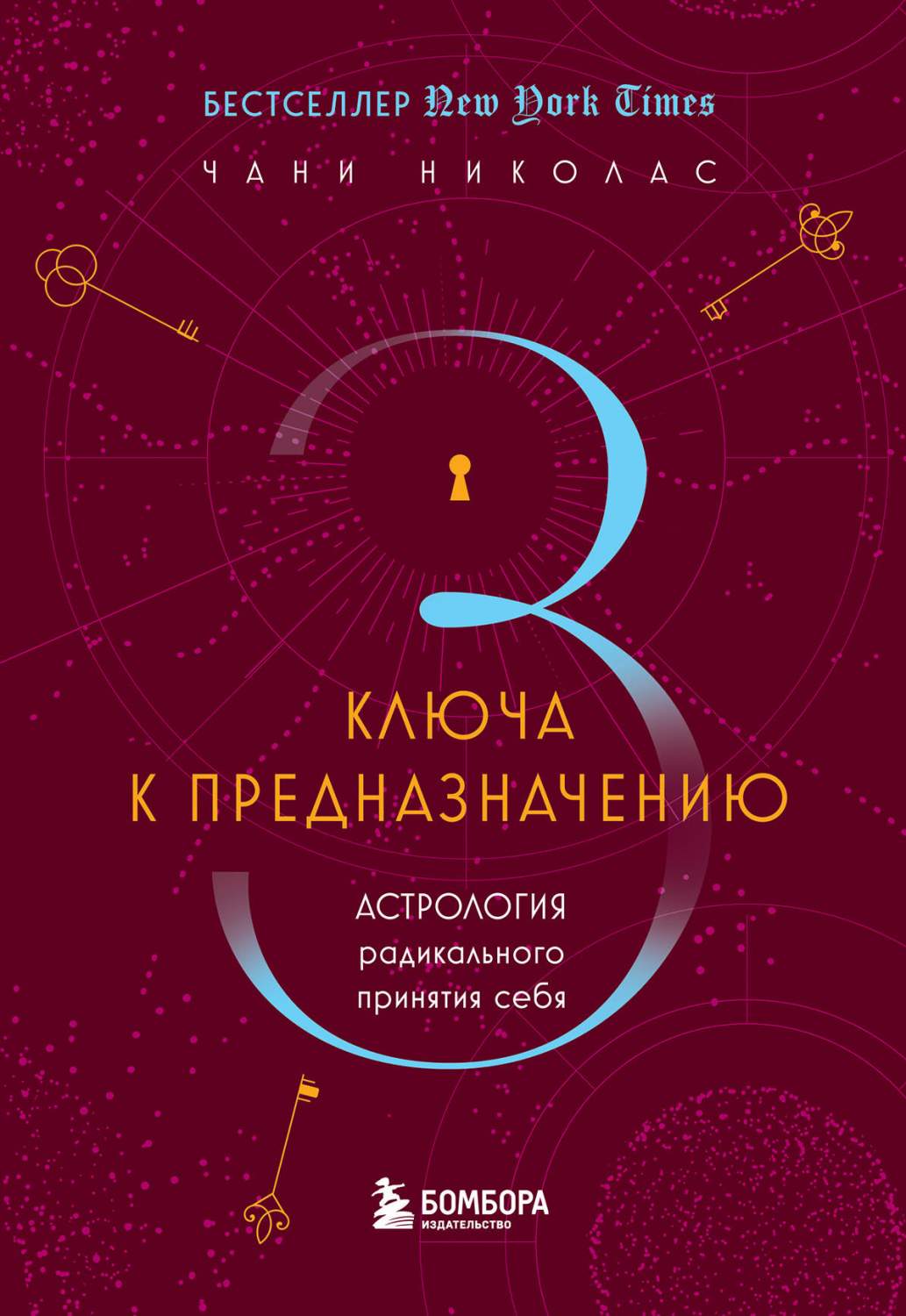 Три ключа к предназначению. Астрология радикального принятия себя - купить  в ТД Эксмо, цена на Мегамаркет