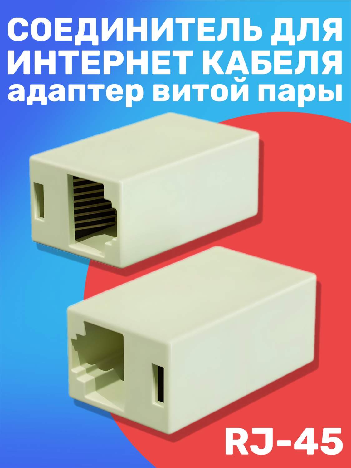 Соединитель для интернет кабеля RJ-45 GSMIN CB-104 адаптер переходник витой  пары White, купить в Москве, цены в интернет-магазинах на Мегамаркет