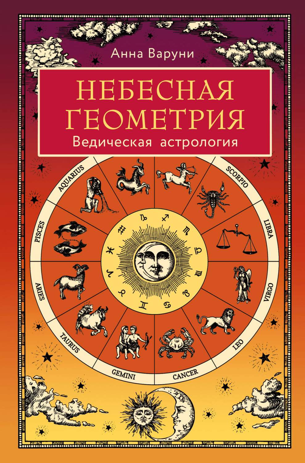 Небесная геометрия. Ведическая астрология - купить эзотерики и  парапсихологии в интернет-магазинах, цены на Мегамаркет | 978-5-04-173772-6