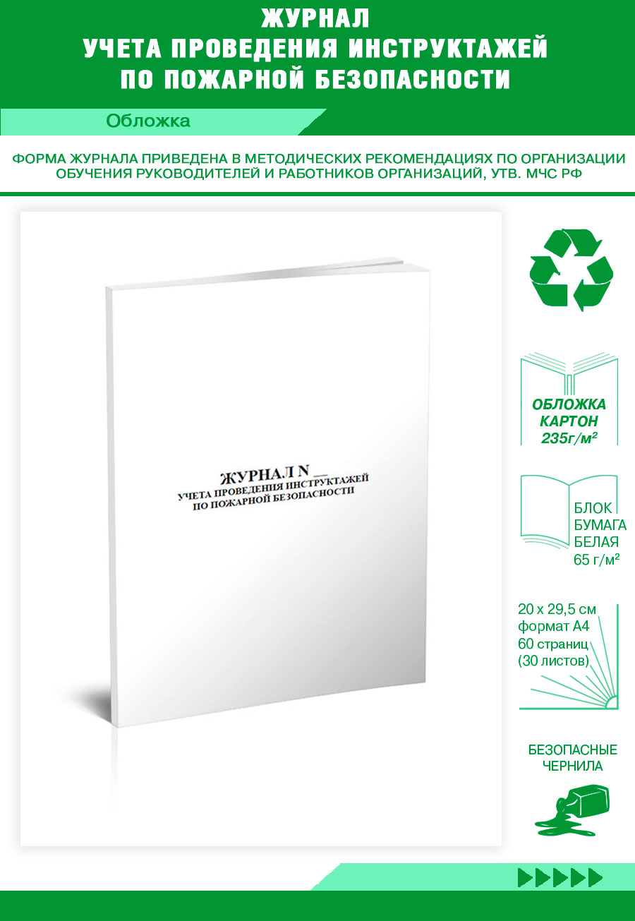 Купить журнал учета проведения инструктажей по пожарной безопасности  ЦентрМаг 818409, цены на Мегамаркет | Артикул: 600013357483