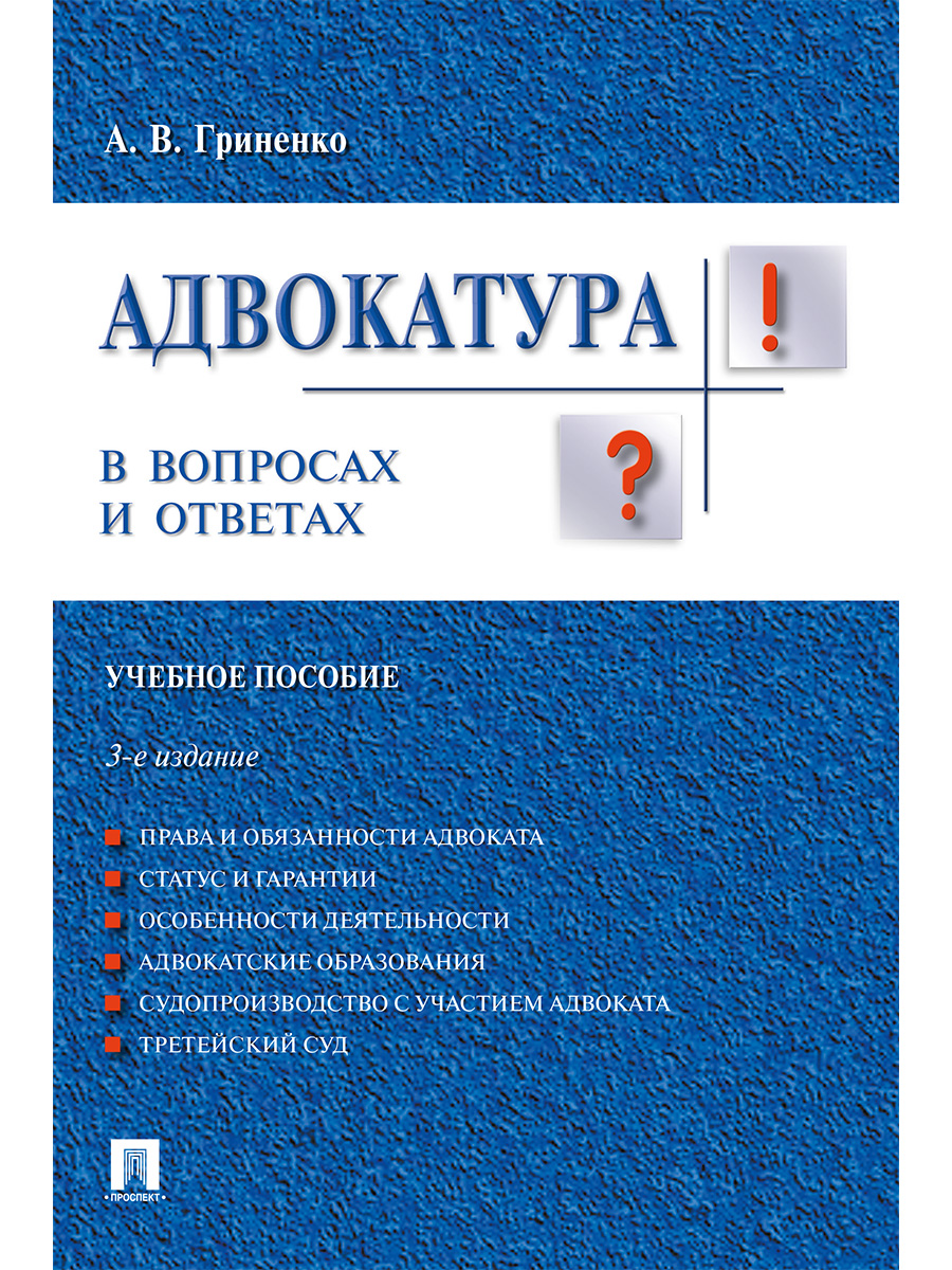 Адвокатура в вопросах и ответах. 3-е издание. Учебное пособие - купить  права, юриспруденции в интернет-магазинах, цены на Мегамаркет |  9785392355174