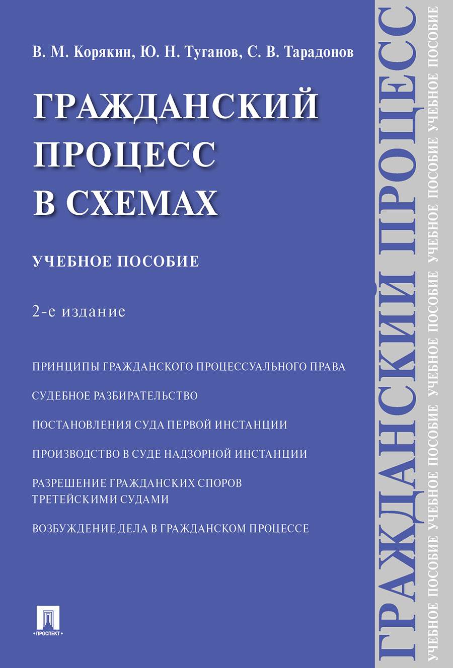 Гражданский процесс в схемах. 2-е издание. Учебное пособие - купить право,  Юриспруденция в интернет-магазинах, цены на Мегамаркет | 9785392316915