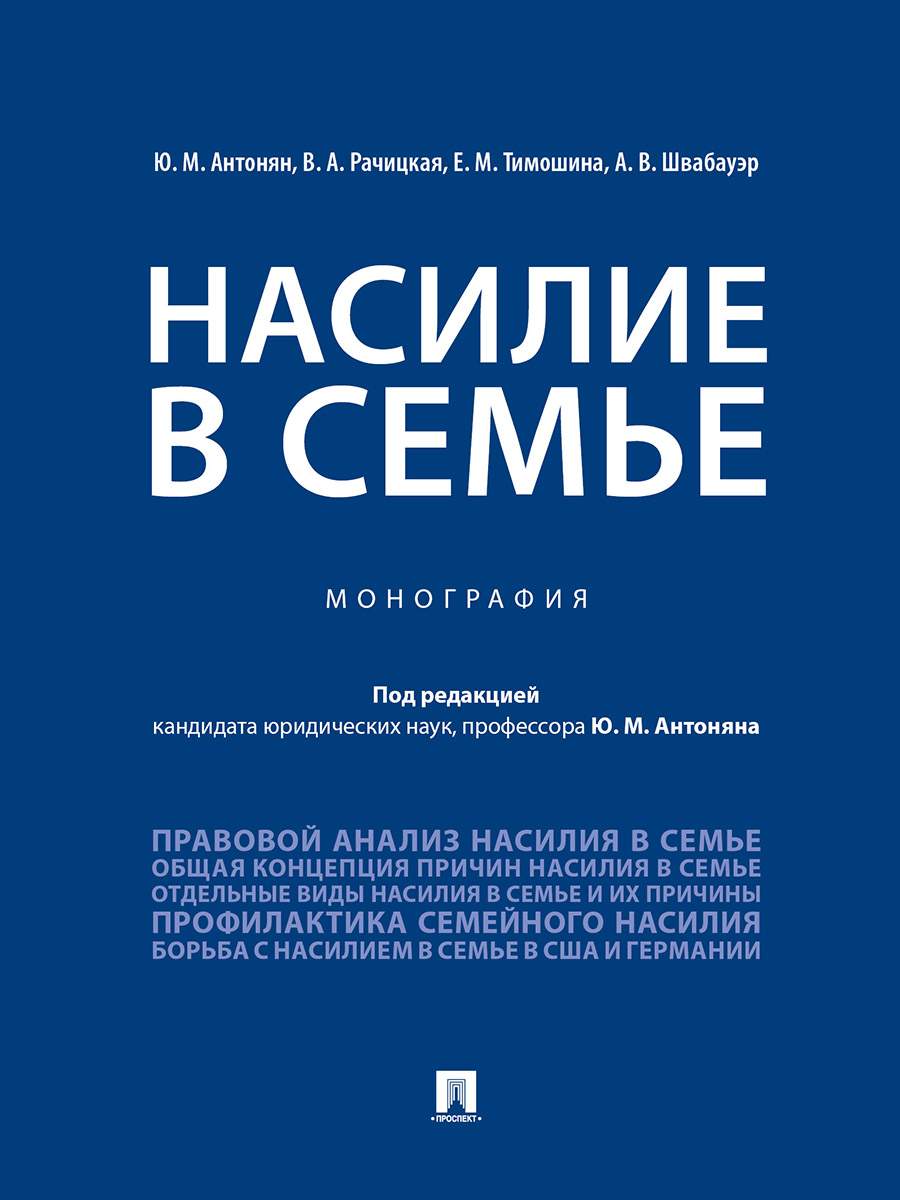 Насилие в семье. Монография - купить право, Юриспруденция в  интернет-магазинах, цены на Мегамаркет | 9785392345526