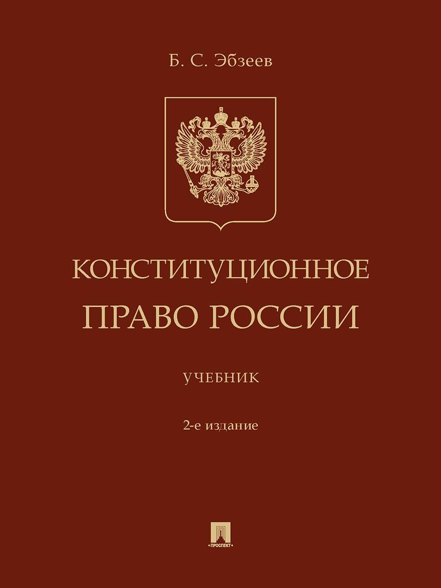 Конституционное право России. 2-е издание. Учебник - купить право,  Юриспруденция в интернет-магазинах, цены на Мегамаркет | 9785392336951