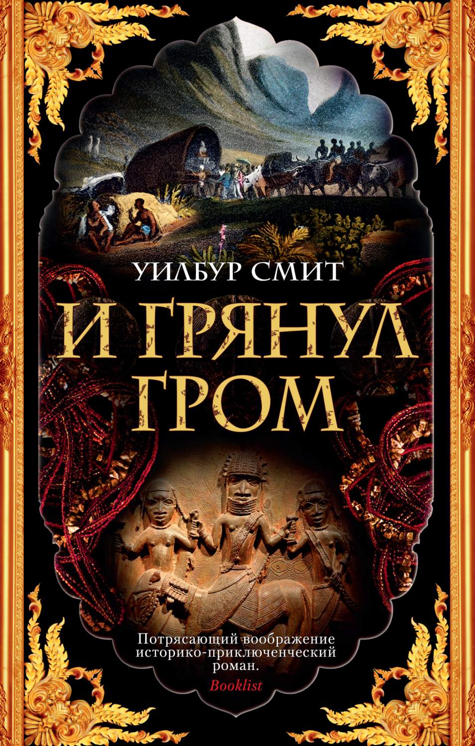 Книга И грянул гром - купить современной литературы в интернет-магазинах,  цены на Мегамаркет | 978-5-389-18996-6