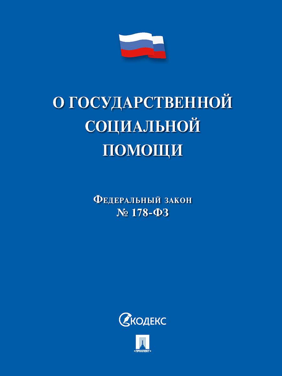 О государственной социальной помощи № 178-ФЗ - купить право, Юриспруденция  в интернет-магазинах, цены на Мегамаркет | 9785392352210