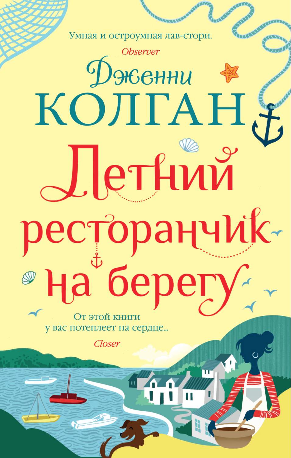 Книга Летний ресторанчик на берегу - купить современной литературы в  интернет-магазинах, цены на Мегамаркет | 978-5-389-19495-3