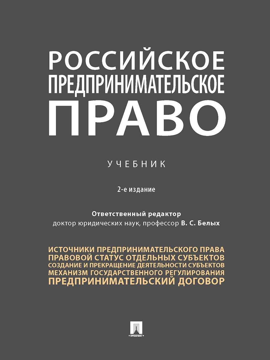 Российское предпринимательское право. 2-е издание. Учебник - купить право,  Юриспруденция в интернет-магазинах, цены на Мегамаркет | 9785392356775