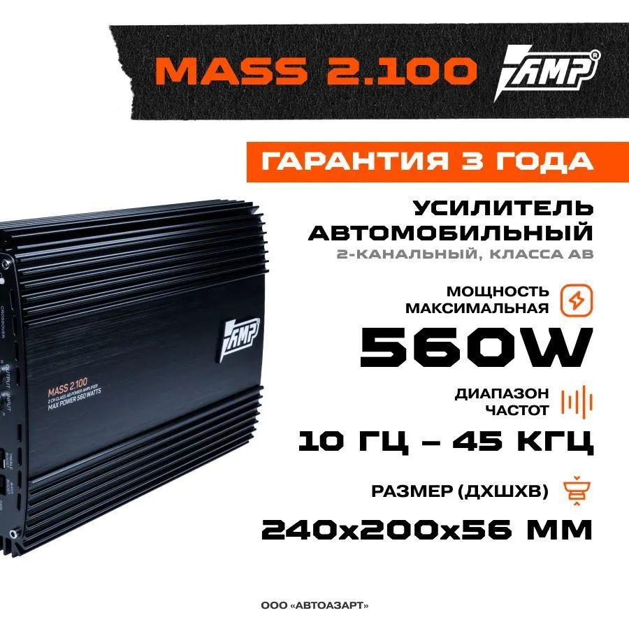 Усилитель AMP MASS 2.100 - отзывы покупателей на Мегамаркет | 600005817703