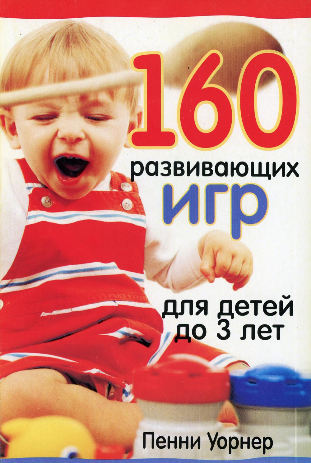 160 развивающих игр для детей до 3 лет 2-е изд. - купить развивающие книги  для детей в интернет-магазинах, цены на Мегамаркет | 2496170