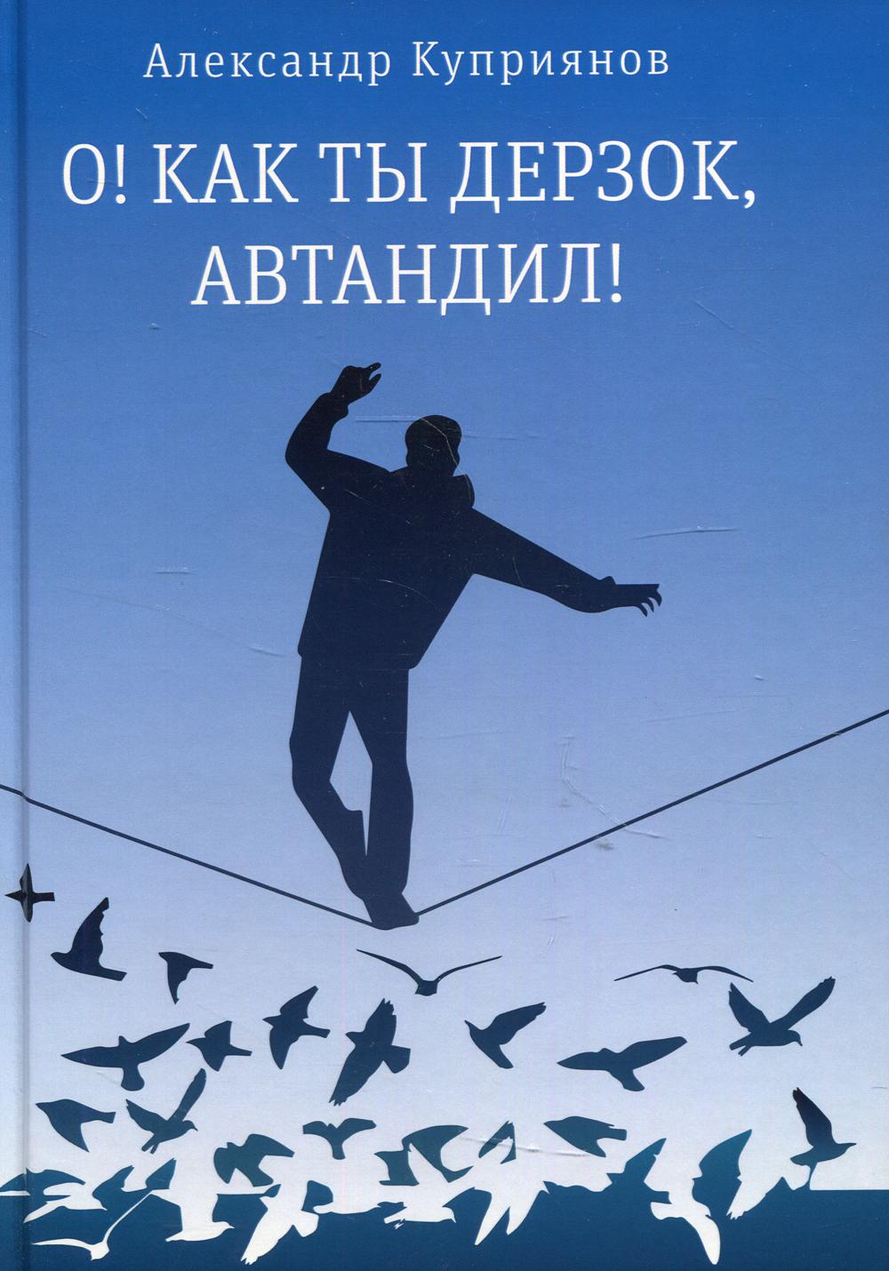 О! Как ты дерзок, Автандил!: две повести пер. - купить современной  литературы в интернет-магазинах, цены на Мегамаркет | 9859680