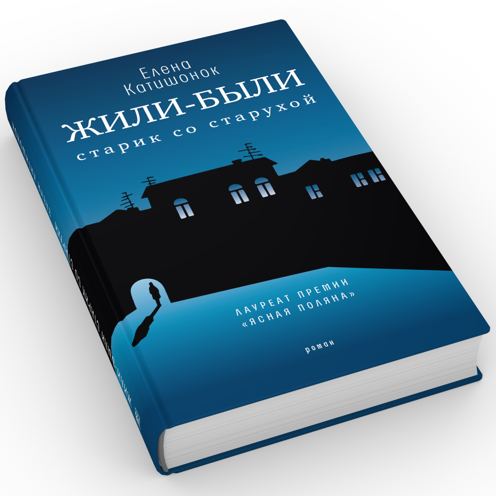 Жили-были старик со старухой: роман. 12-е изд - купить современной  литературы в интернет-магазинах, цены на Мегамаркет | 9930380