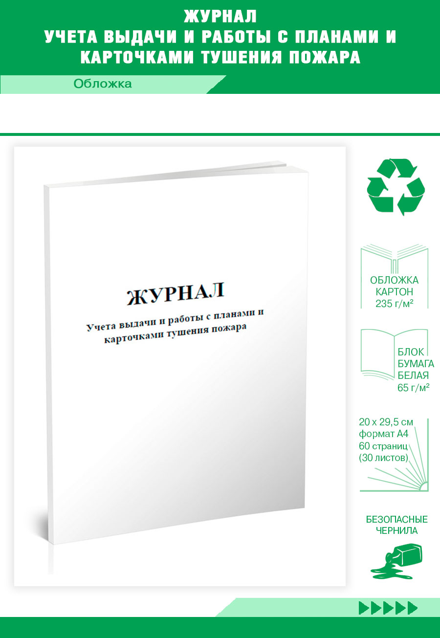 Купить журнал учета выдачи и работы с планами и карточками тушения пожара  ЦентрМаг 214, цены на Мегамаркет | Артикул: 600013295474