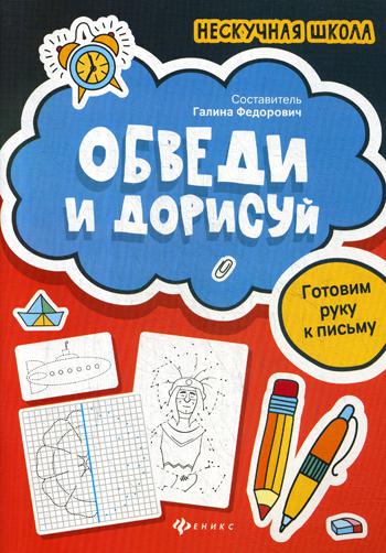 Книга Обведи и дорисуй - купить книги по обучению и развитию детей винтернет-магазинах, цены в Москве на Мегамаркет