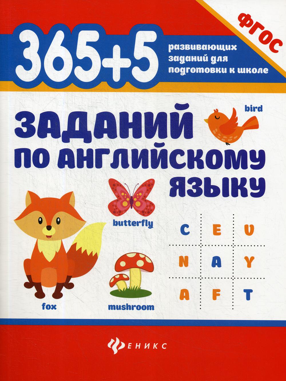 365+5 заданий по английскому языку 5-е изд. - купить развивающие книги для  детей в интернет-магазинах, цены на Мегамаркет | 9420190