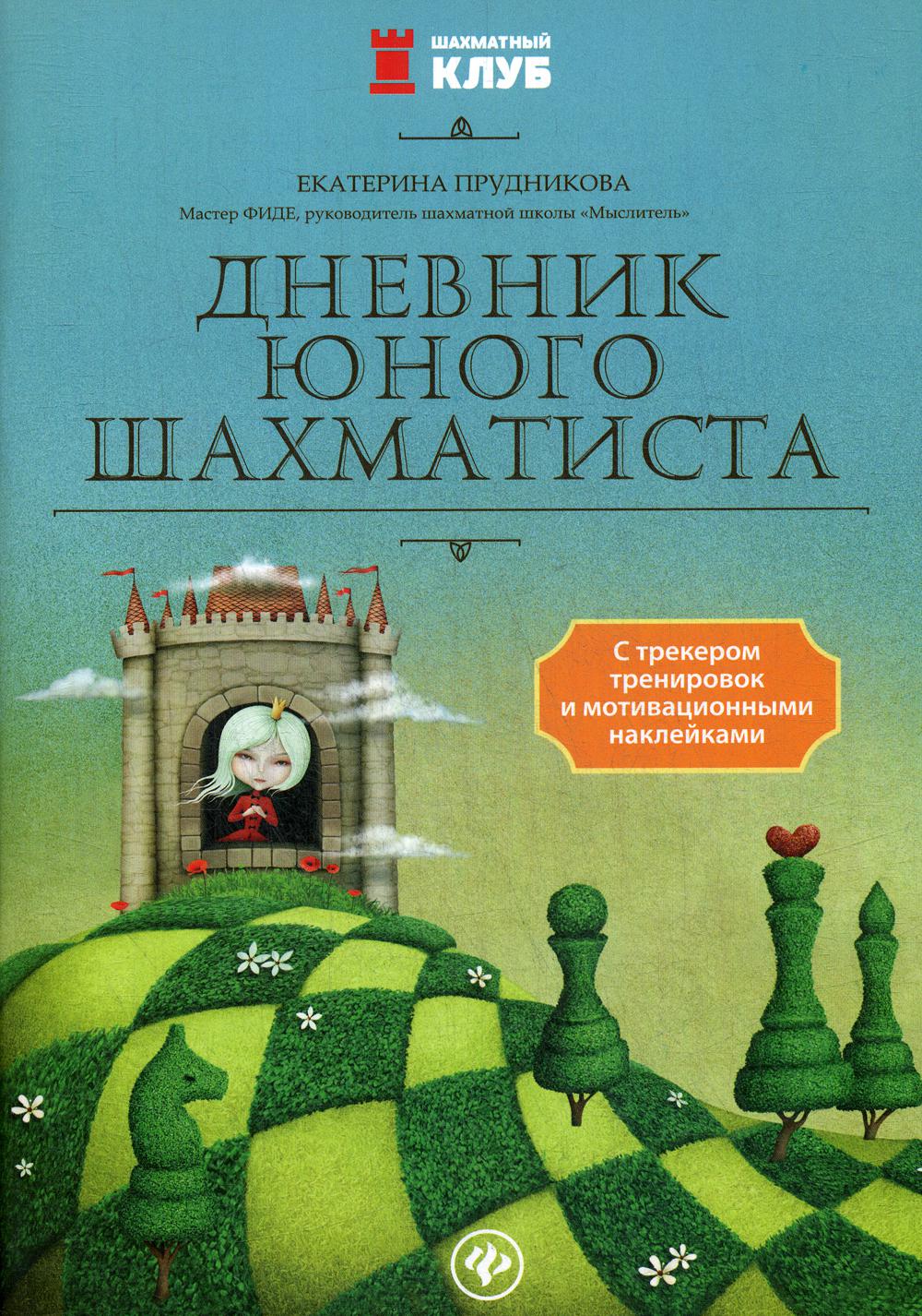 Дневник юного шахматиста - купить развивающие книги для детей в  интернет-магазинах, цены на Мегамаркет | 9454950