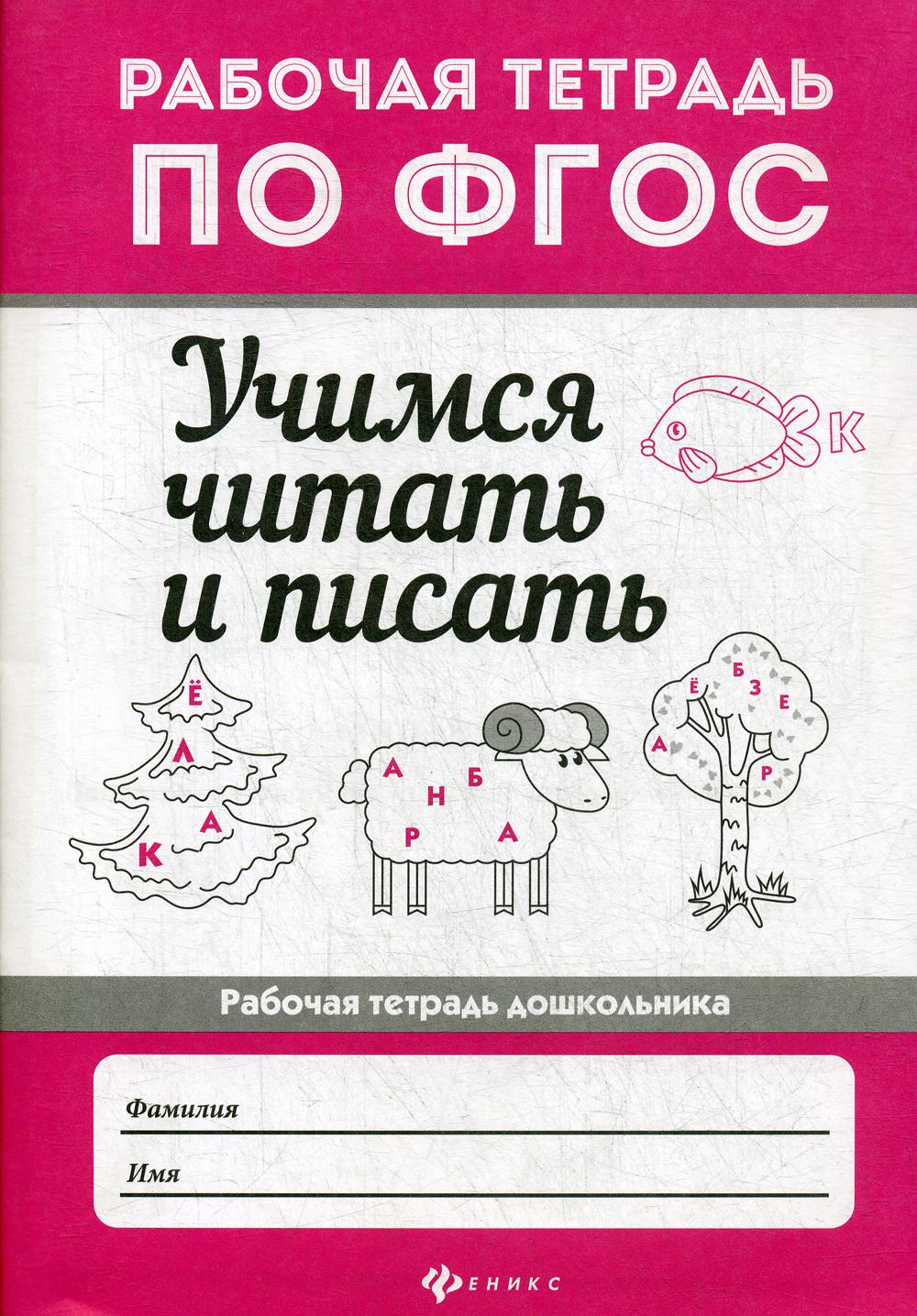 Учимся читать и писать 3-е изд. – купить в Москве, цены в  интернет-магазинах на Мегамаркет