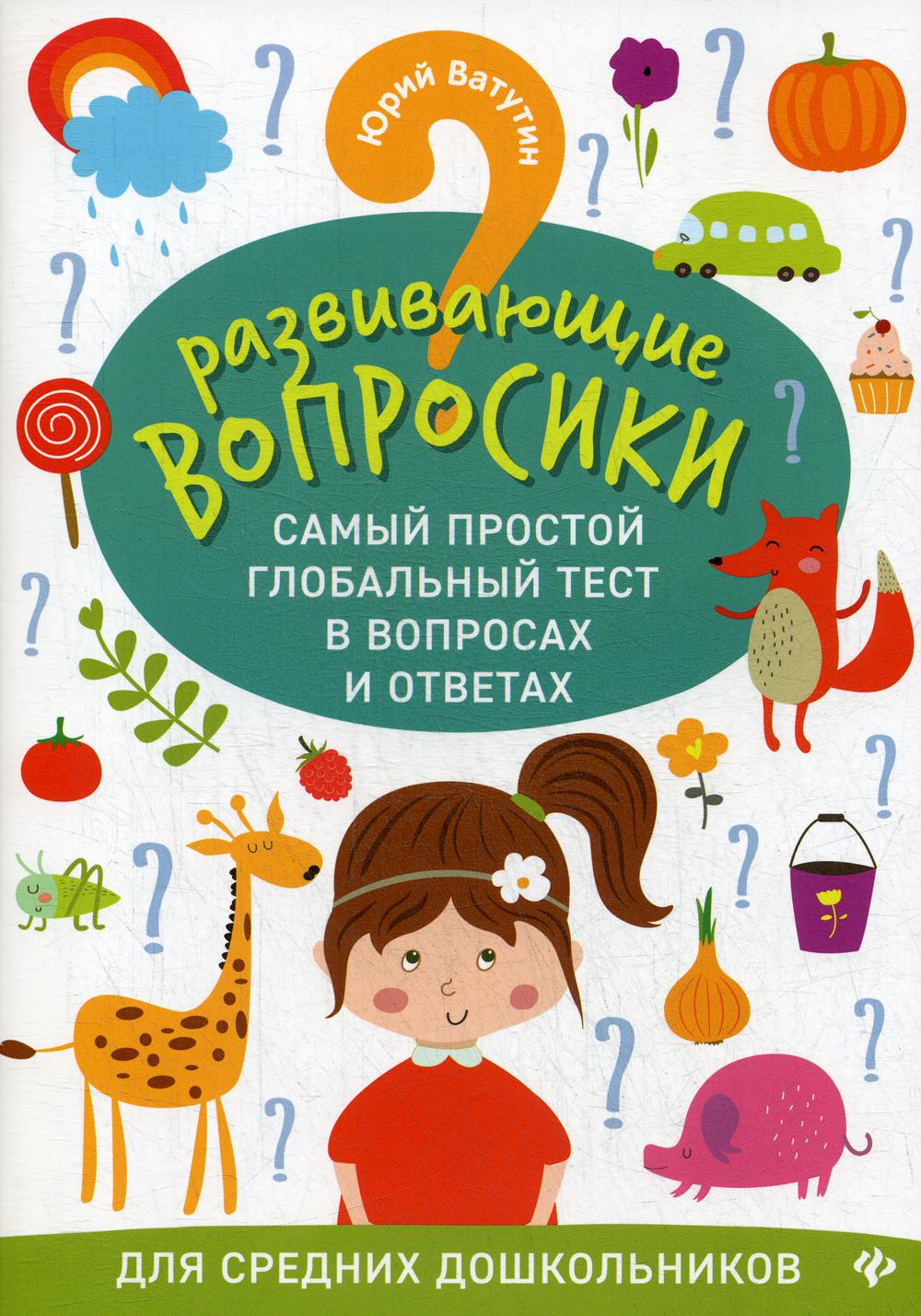 Развивающие вопросики: самый простой глобальный тест в вопросах и ответах  для сре. . . - купить развивающие книги для детей в интернет-магазинах,  цены на Мегамаркет | 9556120