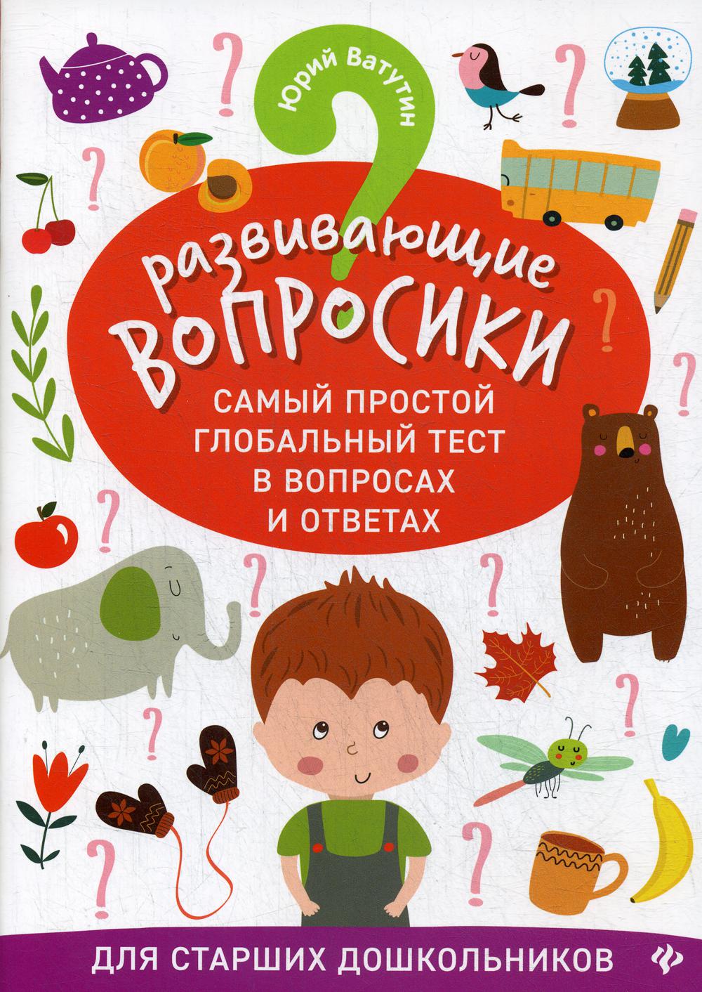 Развивающие вопросики: самый простой глобальный тест в вопросах и ответах  для ста. . . - купить в Перспектива, цена на Мегамаркет