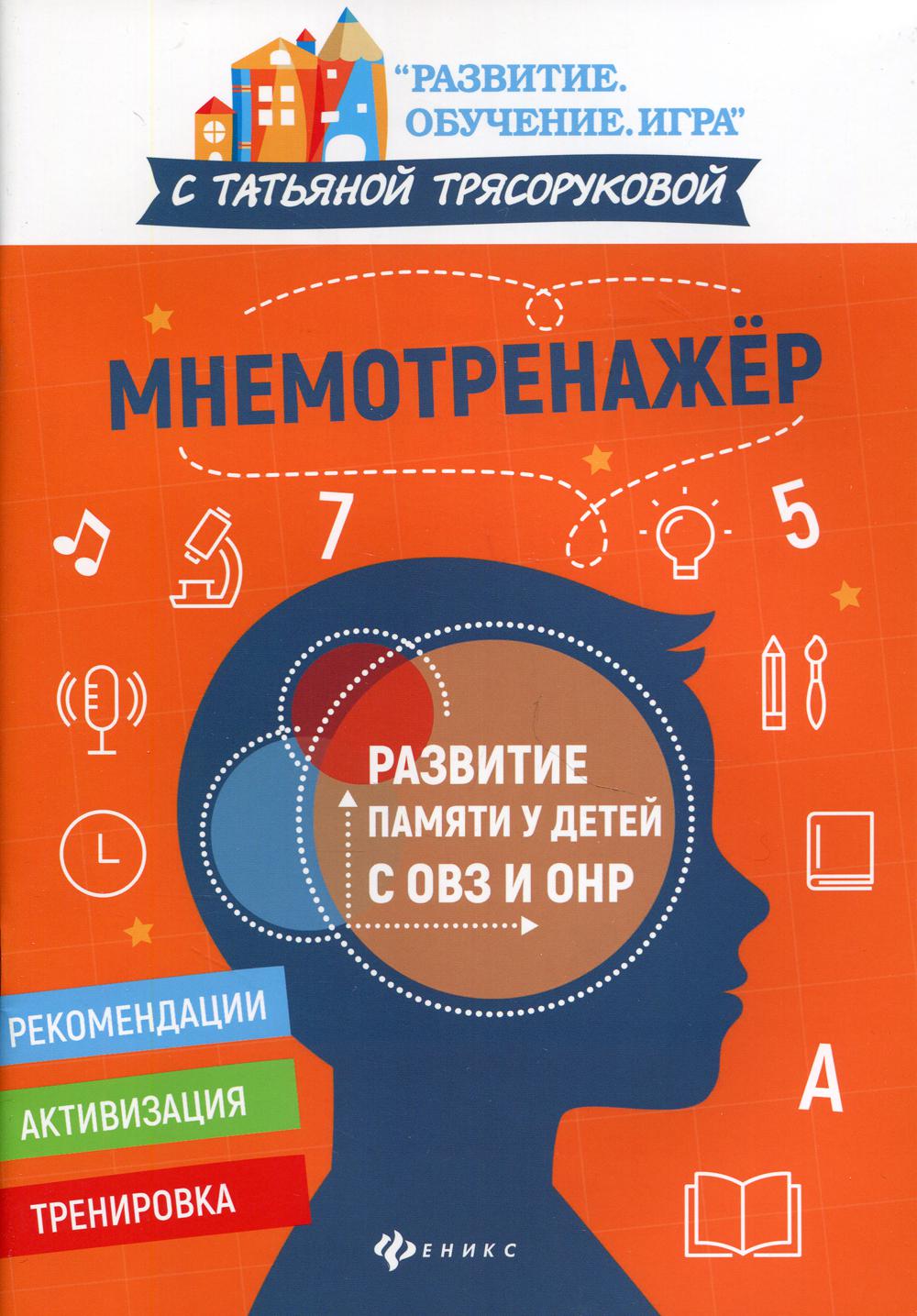 Мнемотренажер: развитие памяти у детей с ОВЗ и ОНР – купить в Москве, цены  в интернет-магазинах на Мегамаркет