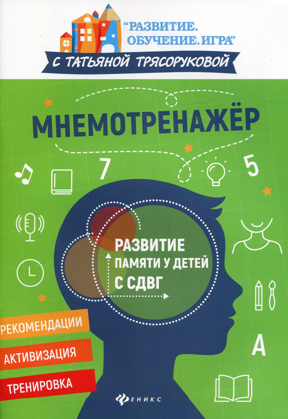 Мнемотренажер: развитие памяти у детей с СДВГ – купить в Москве, цены в  интернет-магазинах на Мегамаркет