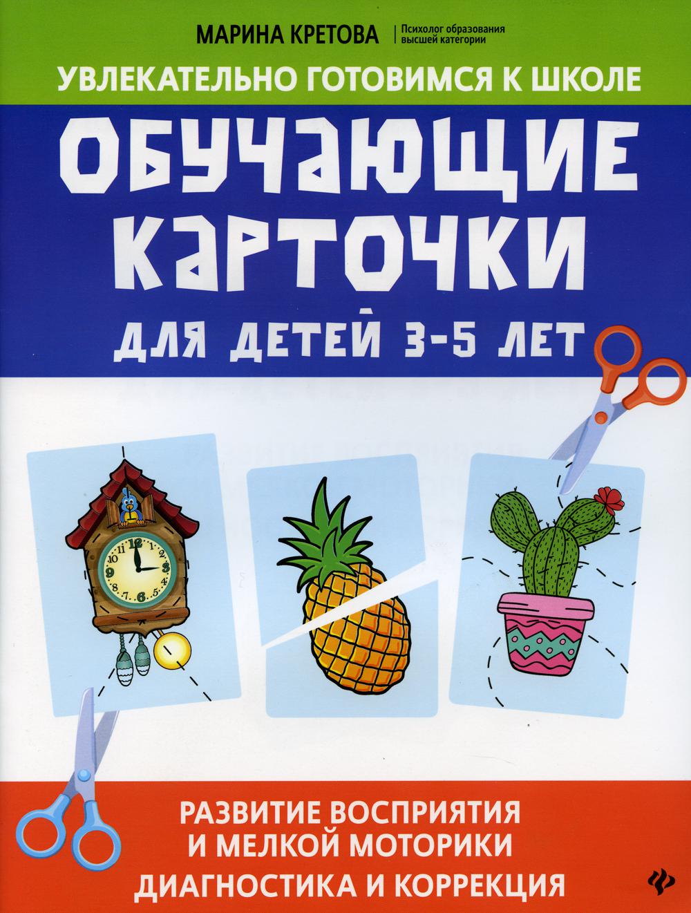 Обучающие карточки для детей 3-5 лет: развитие восприятия и мелкой моторики:  диаг. . . - купить развивающие книги для детей в интернет-магазинах, цены  на Мегамаркет | 9643920