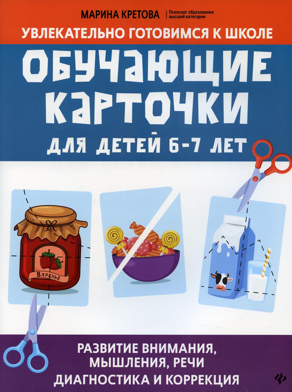 Обучающие карточки для детей 6-7 лет: развитие внимание, мышления, речи:  диагност. . . - купить развивающие книги для детей в интернет-магазинах,  цены на Мегамаркет | 9643930