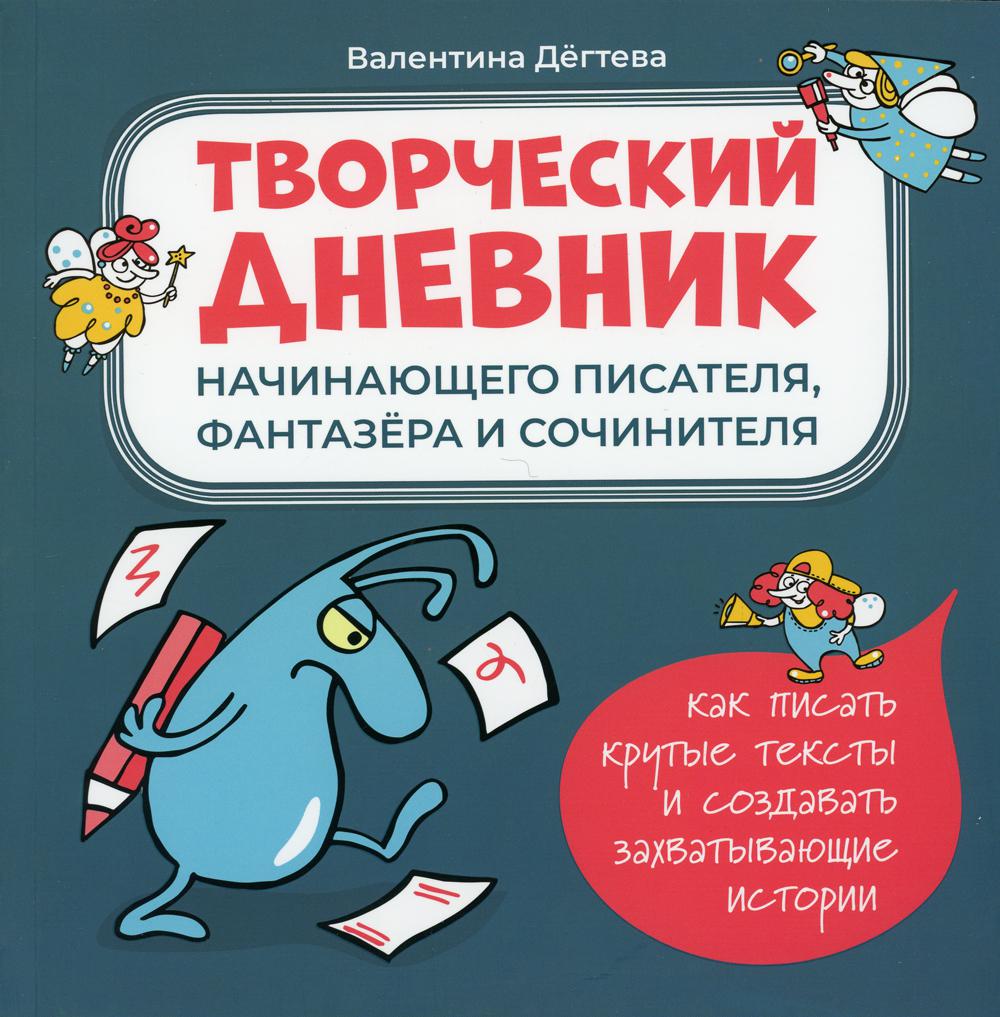 Творческий дневник начинающего писателя, фантазера и сочинителя – купить в  Москве, цены в интернет-магазинах на Мегамаркет