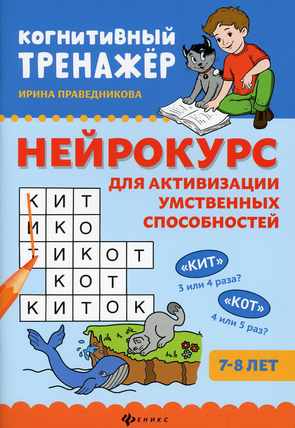 Нейрокурс для активизации умственных способностей - купить развивающие  книги для детей в интернет-магазинах, цены на Мегамаркет | 9659210