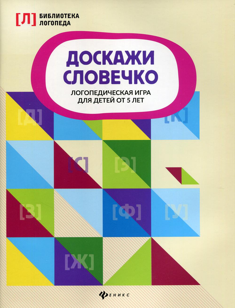 Доскажи словечко - купить развивающие книги для детей в интернет-магазинах,  цены на Мегамаркет | 9619270