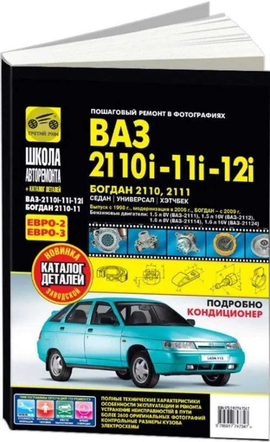 Школа Авторемонта Ваз 2110i-11i-12i Рем + Кат.Дет С 1998г/2006г. Чб. Фото  Третий Р - купить дома и досуга в интернет-магазинах, цены на Мегамаркет |  4734