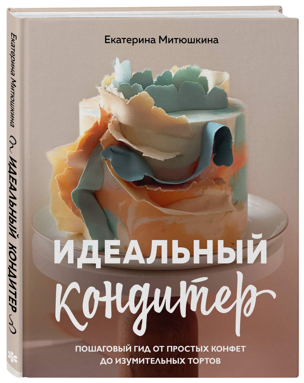 Идеальный кондитер. Пошаговый гид от простых конфет до изумительных тортов  - купить дома и досуга в интернет-магазинах, цены на Мегамаркет |  978-5-04-168001-5