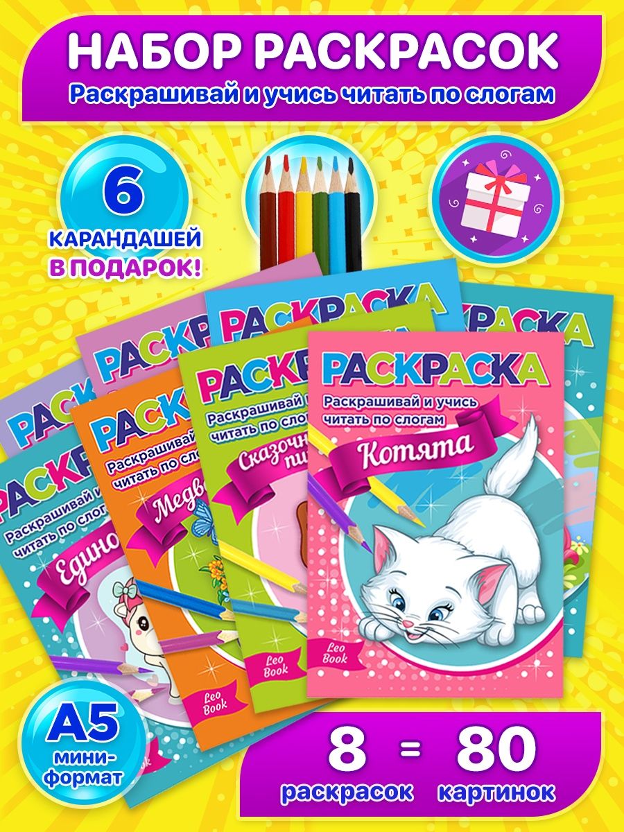 Раскраски для детей LeoBook - купить раскраску для детей LeoBook, цены ...