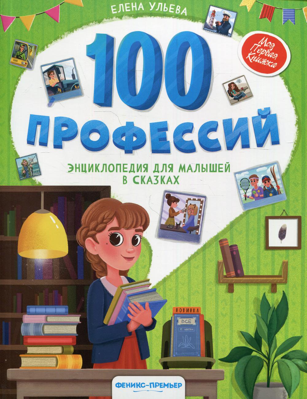 100 профессий - купить развивающие книги для детей в интернет-магазинах,  цены на Мегамаркет | 10218260